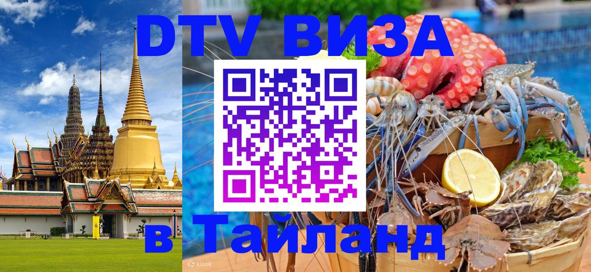 DTV Виза в Тайланд для россиян Сыктывкар 