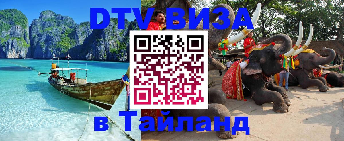 Электронная виза DTV в Тайланд 