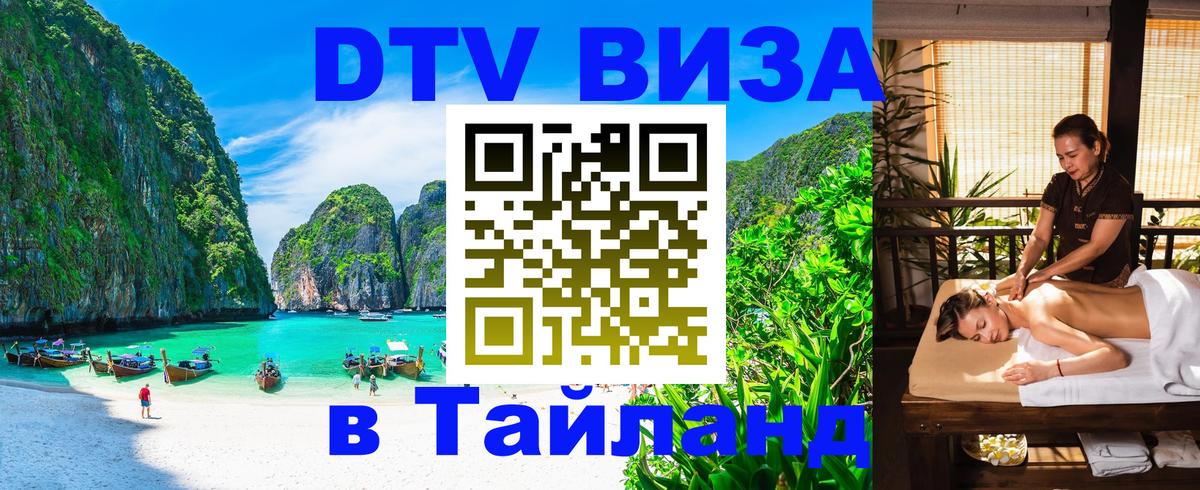 Цены на DTV визу в Таиланд — пакеты услуг, достаточно даже паспорта - Сыктывкар  04.10.2025 